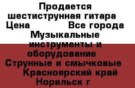 Продается шестиструнная гитара › Цена ­ 1 000 - Все города Музыкальные инструменты и оборудование » Струнные и смычковые   . Красноярский край,Норильск г.